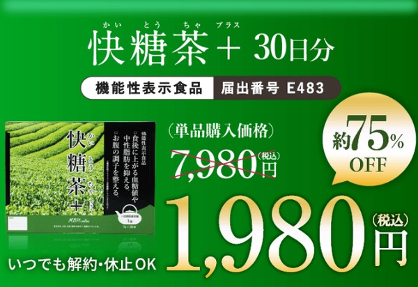快糖茶 かいとうちゃ販売サイトへ